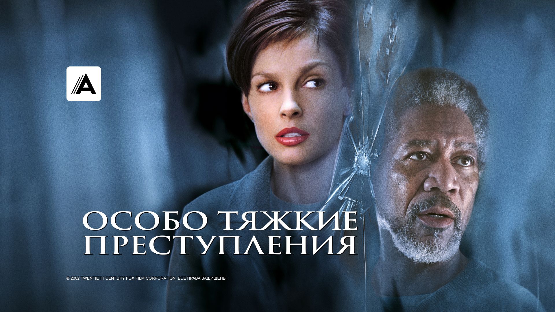 Особо тяжкие преступления